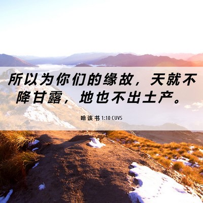 Picture 06 - 哈 该 书 1:10 CUVS - 所 以 为 你 们 的 缘 故 ， 天 就 不 - Bible Verse Picture