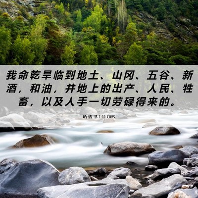 Picture 06 - 哈 该 书 1:11 CUVS - 我 命 乾 旱 临 到 地 土 、 山 冈 、 - Bible Verse Picture