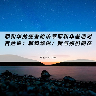 Picture 06 - 哈 该 书 1:13 CUVS - 耶 和 华 的 使 者 哈 该 奉 耶 和 华 - Bible Verse Picture