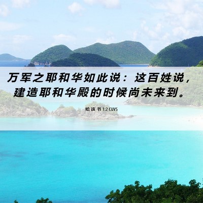 Picture 06 - 哈 该 书 1:2 CUVS - 万 军 之 耶 和 华 如 此 说 ： 这 百 - Bible Verse Picture