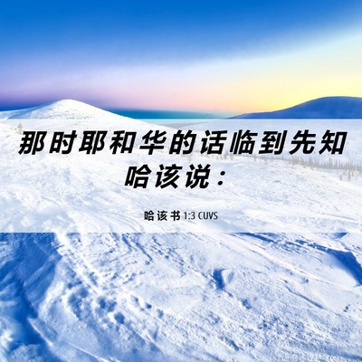 Picture 06 - 哈 该 书 1:3 CUVS - 那 时 耶 和 华 的 话 临 到 先 知 哈 - Bible Verse Picture