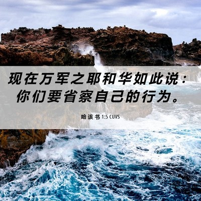 Picture 06 - 哈 该 书 1:5 CUVS - 现 在 万 军 之 耶 和 华 如 此 说 ： - Bible Verse Picture