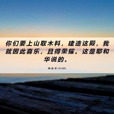 Picture 06 - 哈 该 书 1:8 CUVS - 你 们 要 上 山 取 木 料 ， 建 造 这 - Bible Verse Picture