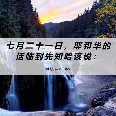 Picture 06 - 哈 该 书 2:1 CUVS - 七 月 二 十 一 日 ， 耶 和 华 的 话 - Bible Verse Picture
