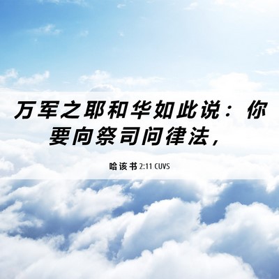 Picture 06 - 哈 该 书 2:11 CUVS - 万 军 之 耶 和 华 如 此 说 ： 你 要 - Bible Verse Picture