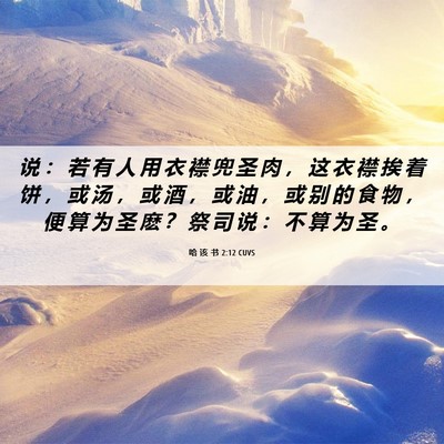 Picture 06 - 哈 该 书 2:12 CUVS - 说 ： 若 有 人 用 衣 襟 兜 圣 肉 ， - Bible Verse Picture