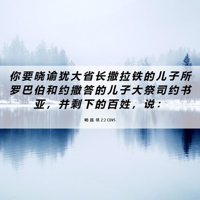 Picture 06 - 哈 该 书 2:2 CUVS - 你 要 晓 谕 犹 大 省 长 撒 拉 铁 的 - Bible Verse Picture
