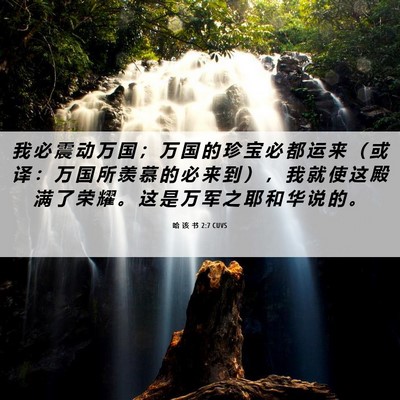 Picture 06 - 哈 该 书 2:7 CUVS - 我 必 震 动 万 国 ； 万 国 的 珍 宝 - Bible Verse Picture