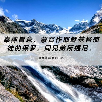 Picture 06 - 哥 林 多 前 书 1:1 CUVS - 奉 神 旨 意 ， 蒙 召 作 耶 稣 基 督 - Bible Verse Picture