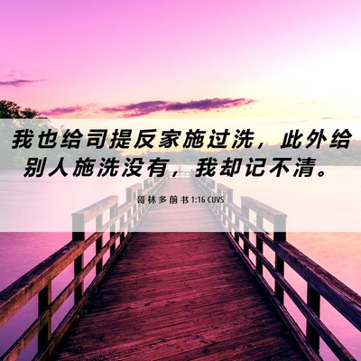 Picture 06 - 哥 林 多 前 书 1:16 CUVS - 我 也 给 司 提 反 家 施 过 洗 ， 此 - Bible Verse Picture
