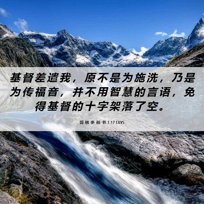 Picture 06 - 哥 林 多 前 书 1:17 CUVS - 基 督 差 遣 我 ， 原 不 是 为 施 洗 - Bible Verse Picture