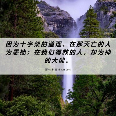 Picture 06 - 哥 林 多 前 书 1:18 CUVS - 因 为 十 字 架 的 道 理 ， 在 那 灭 - Bible Verse Picture