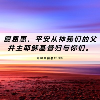 Picture 06 - 哥 林 多 前 书 1:3 CUVS - 愿 恩 惠 、 平 安 从 神 我 们 的 父 - Bible Verse Picture