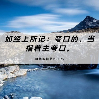 Picture 06 - 哥 林 多 前 书 1:31 CUVS - 如 经 上 所 记 ： 夸 口 的 ， 当 指 - Bible Verse Picture