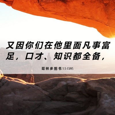 Picture 06 - 哥 林 多 前 书 1:5 CUVS - 又 因 你 们 在 他 里 面 凡 事 富 足 - Bible Verse Picture