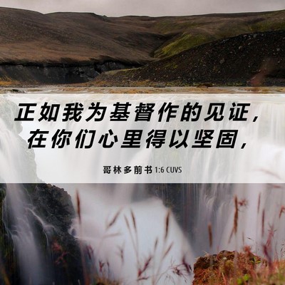 Picture 06 - 哥 林 多 前 书 1:6 CUVS - 正 如 我 为 基 督 作 的 见 证 ， 在 - Bible Verse Picture