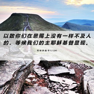 Picture 06 - 哥 林 多 前 书 1:7 CUVS - 以 致 你 们 在 恩 赐 上 没 有 一 样 - Bible Verse Picture