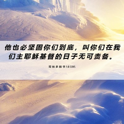 Picture 06 - 哥 林 多 前 书 1:8 CUVS - 他 也 必 坚 固 你 们 到 底 ， 叫 你 - Bible Verse Picture