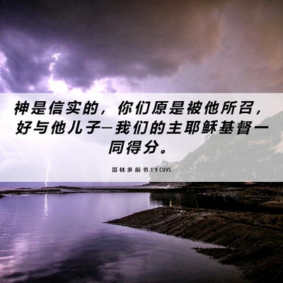 Picture 06 - 哥 林 多 前 书 1:9 CUVS - 神 是 信 实 的 ， 你 们 原 是 被 他 - Bible Verse Picture