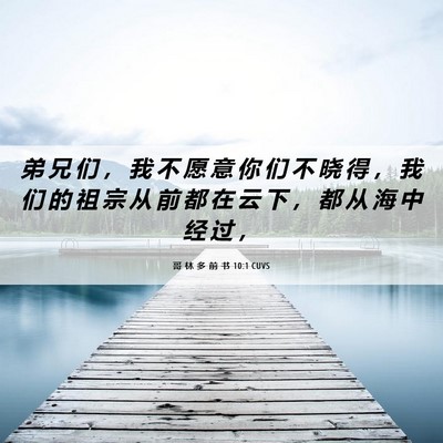 Picture 06 - 哥 林 多 前 书 10:1 CUVS - 弟 兄 们 ， 我 不 愿 意 你 们 不 晓 - Bible Verse Picture