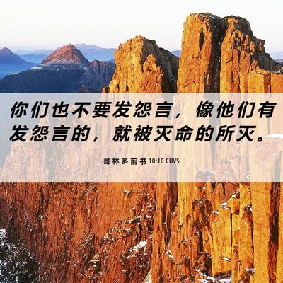 Picture 06 - 哥 林 多 前 书 10:10 CUVS - 你 们 也 不 要 发 怨 言 ， 像 他 们 - Bible Verse Picture