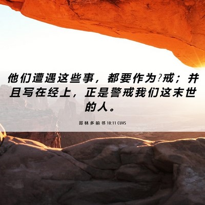 Picture 06 - 哥 林 多 前 书 10:11 CUVS - 他 们 遭 遇 这 些 事 ， 都 要 作 为 ? - Bible Verse Picture