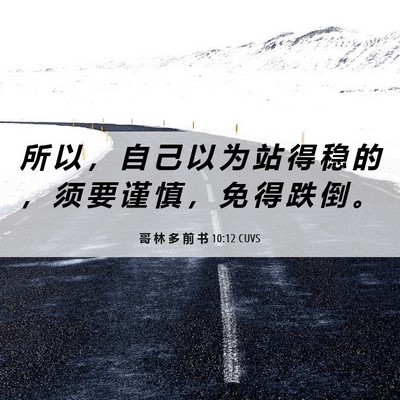 Picture 06 - 哥 林 多 前 书 10:12 CUVS - 所 以 ， 自 己 以 为 站 得 稳 的 ， - Bible Verse Picture