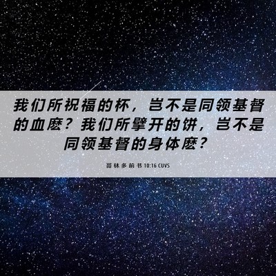 Picture 06 - 哥 林 多 前 书 10:16 CUVS - 我 们 所 祝 福 的 杯 ， 岂 不 是 同 - Bible Verse Picture