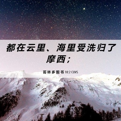 Picture 06 - 哥 林 多 前 书 10:2 CUVS - 都 在 云 里 、 海 里 受 洗 归 了 摩 - Bible Verse Picture