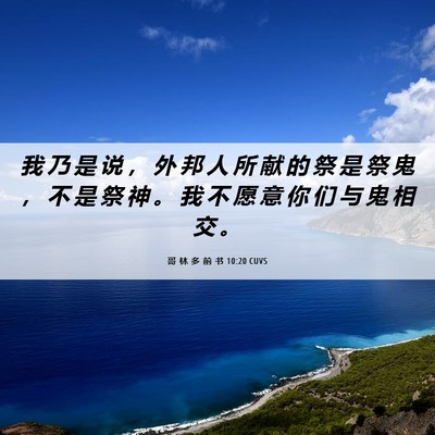 Picture 06 - 哥 林 多 前 书 10:20 CUVS - 我 乃 是 说 ， 外 邦 人 所 献 的 祭 - Bible Verse Picture