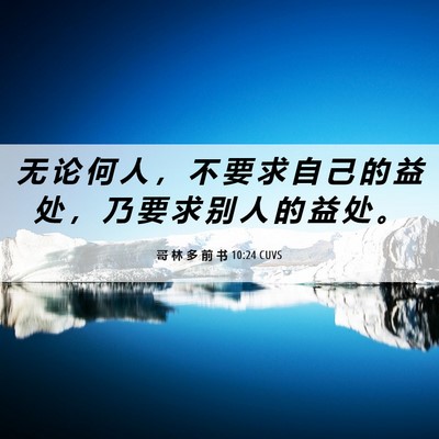 Picture 06 - 哥 林 多 前 书 10:24 CUVS - 无 论 何 人 ， 不 要 求 自 己 的 益 - Bible Verse Picture