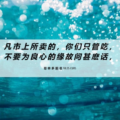 Picture 06 - 哥 林 多 前 书 10:25 CUVS - 凡 市 上 所 卖 的 ， 你 们 只 管 吃 - Bible Verse Picture