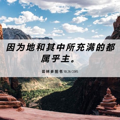 Picture 06 - 哥 林 多 前 书 10:26 CUVS - 因 为 地 和 其 中 所 充 满 的 都 属 - Bible Verse Picture