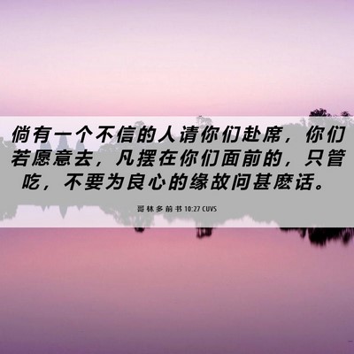 Picture 06 - 哥 林 多 前 书 10:27 CUVS - 倘 有 一 个 不 信 的 人 请 你 们 赴 - Bible Verse Picture