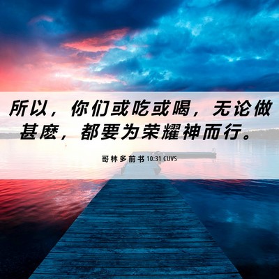 Picture 06 - 哥 林 多 前 书 10:31 CUVS - 所 以 ， 你 们 或 吃 或 喝 ， 无 论 - Bible Verse Picture