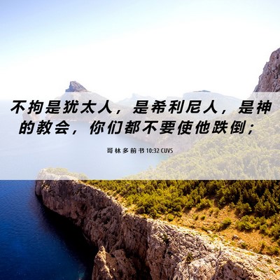Picture 06 - 哥 林 多 前 书 10:32 CUVS - 不 拘 是 犹 太 人 ， 是 希 利 尼 人 - Bible Verse Picture