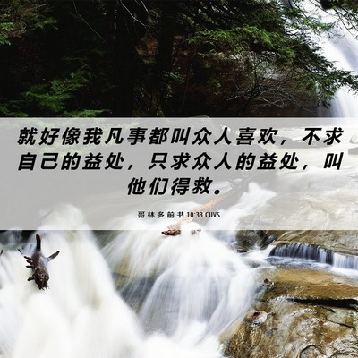 Picture 06 - 哥 林 多 前 书 10:33 CUVS - 就 好 像 我 凡 事 都 叫 众 人 喜 欢 - Bible Verse Picture