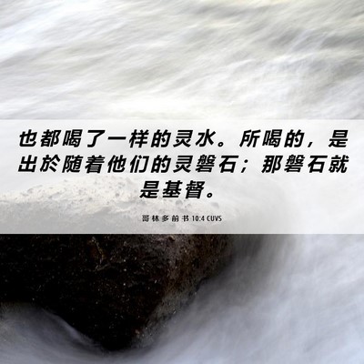 Picture 06 - 哥 林 多 前 书 10:4 CUVS - 也 都 喝 了 一 样 的 灵 水 。 所 喝 - Bible Verse Picture