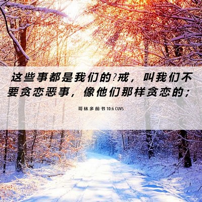 Picture 06 - 哥 林 多 前 书 10:6 CUVS - 这 些 事 都 是 我 们 的 ? 戒 ， 叫 我 - Bible Verse Picture
