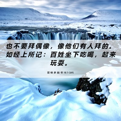 Picture 06 - 哥 林 多 前 书 10:7 CUVS - 也 不 要 拜 偶 像 ， 像 他 们 有 人 - Bible Verse Picture