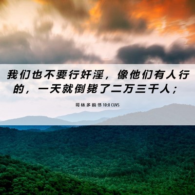 Picture 06 - 哥 林 多 前 书 10:8 CUVS - 我 们 也 不 要 行 奸 淫 ， 像 他 们 - Bible Verse Picture