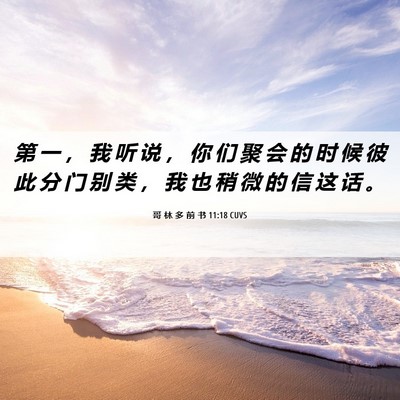 Picture 06 - 哥 林 多 前 书 11:18 CUVS - 第 一 ， 我 听 说 ， 你 们 聚 会 的 - Bible Verse Picture