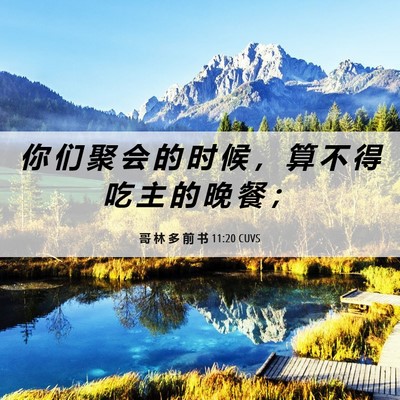 Picture 06 - 哥 林 多 前 书 11:20 CUVS - 你 们 聚 会 的 时 候 ， 算 不 得 吃 - Bible Verse Picture