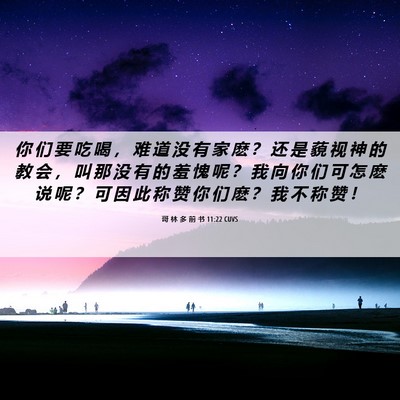 Picture 06 - 哥 林 多 前 书 11:22 CUVS - 你 们 要 吃 喝 ， 难 道 没 有 家 麽 - Bible Verse Picture