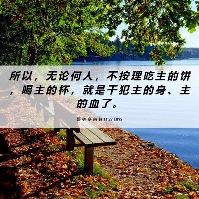 Picture 06 - 哥 林 多 前 书 11:27 CUVS - 所 以 ， 无 论 何 人 ， 不 按 理 吃 - Bible Verse Picture