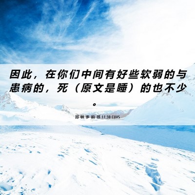 Picture 06 - 哥 林 多 前 书 11:30 CUVS - 因 此 ， 在 你 们 中 间 有 好 些 软 - Bible Verse Picture