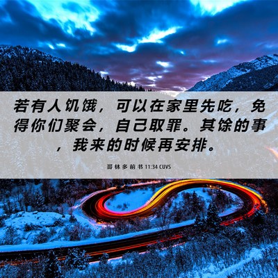 Picture 06 - 哥 林 多 前 书 11:34 CUVS - 若 有 人 饥 饿 ， 可 以 在 家 里 先 - Bible Verse Picture