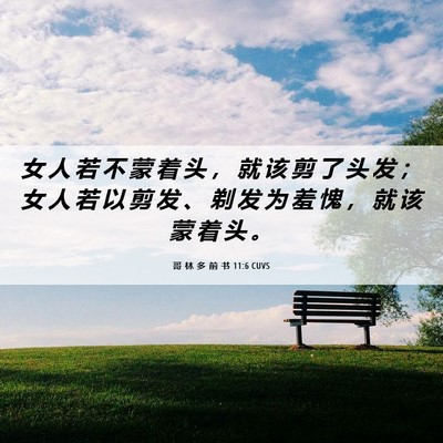 Picture 06 - 哥 林 多 前 书 11:6 CUVS - 女 人 若 不 蒙 着 头 ， 就 该 剪 了 - Bible Verse Picture