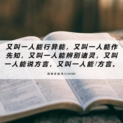 Picture 06 - 哥 林 多 前 书 12:10 CUVS - 又 叫 一 人 能 行 异 能 ， 又 叫 一 - Bible Verse Picture