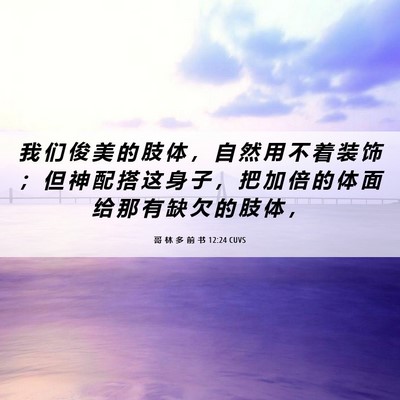 Picture 06 - 哥 林 多 前 书 12:24 CUVS - 我 们 俊 美 的 肢 体 ， 自 然 用 不 - Bible Verse Picture